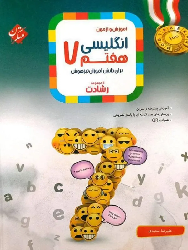 آموزش و آزمون زبان انگلیسی هفتم رشادت مبتکران
