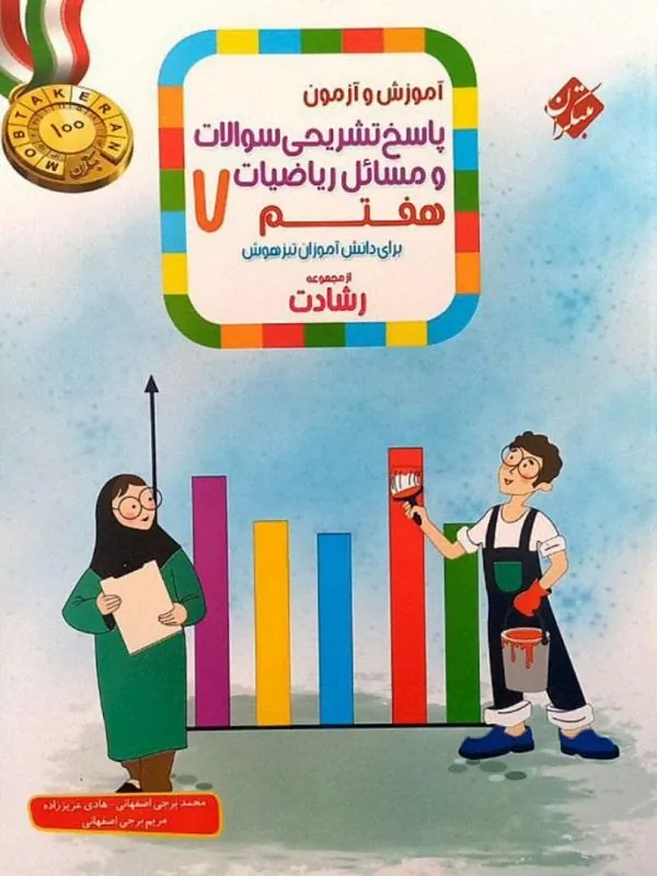 پاسخ آموزش و آزمون ریاضی هفتم جلد دوم رشادت مبتکران