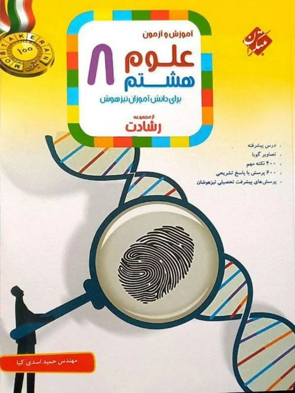 آموزش و آزمون علوم هشتم رشادت مبتکران