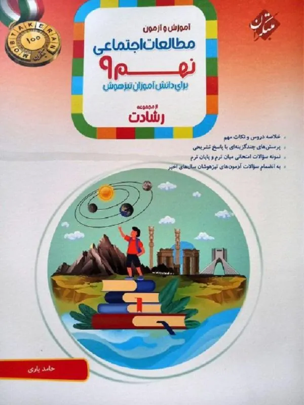 مطالعات اجتماعی نهم رشادت مبتکران