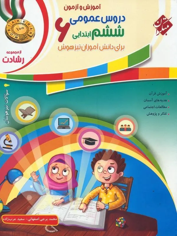 دروس عمومی ششم ابتدایی رشادت مبتکران