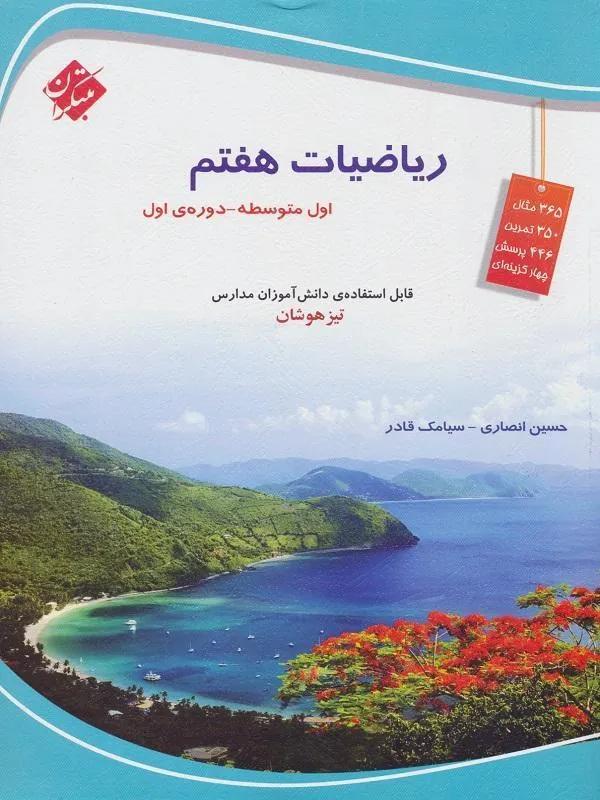 ریاضیات هفتم تیزهوشان مبتکران
