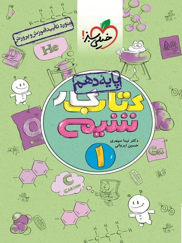 شیمی دهم کار خیلی سبز