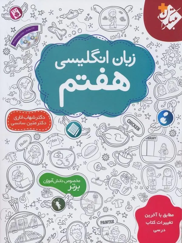 زبان انگلیسی هفتم اناری مبتکران