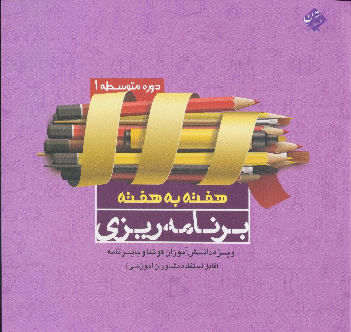 دفتر برنامه ریزی دوره اول ابتدایی (هفته به هفته) مبتکران