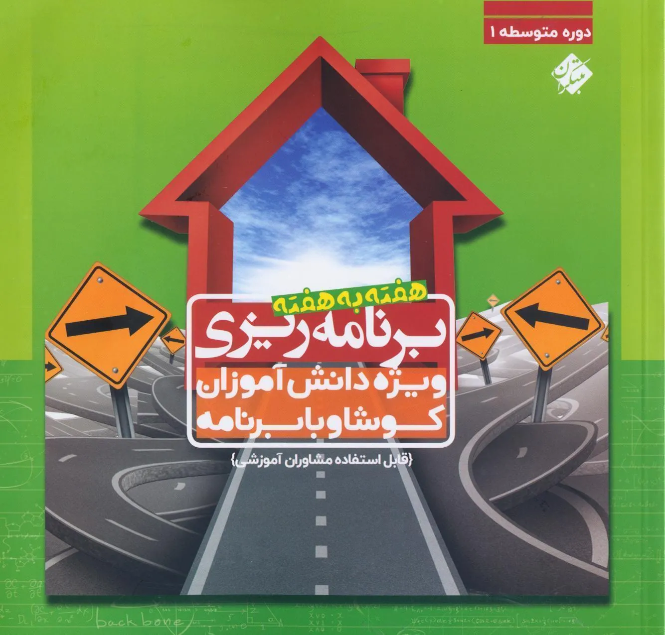 دفتر برنامه ریزی دوره اول متوسطه  (هفته به هفته) مبتکران