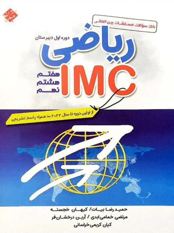 ریاضی IMC دوره اول متوسطه هفتم هشتم نهم مبتکران