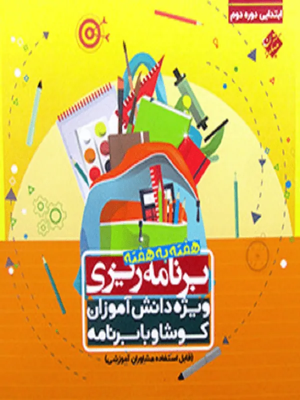 دفتر برنامه ریزی دوره دوم ابتدایی (هفته به هفته) مبتکران