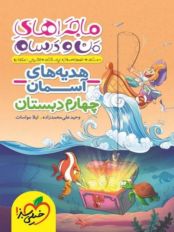 هدیه های آسمان چهارم دبستان ماجراهای من و درسام خیلی سبز