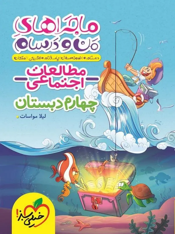 مطالعات اجتماعی چهارم دبستان ماجراهای من و درسام خیلی سبز