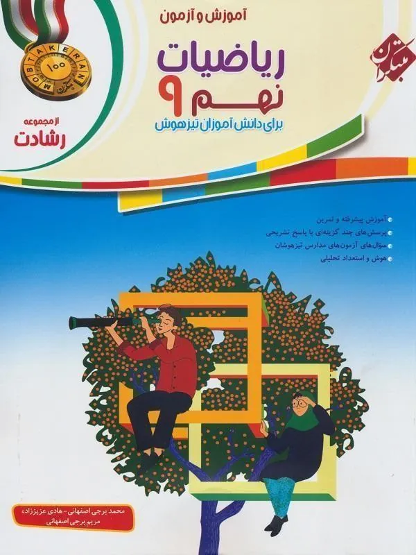 آموزش و آزمون ریاضی نهم جلد اول رشادت مبتکران