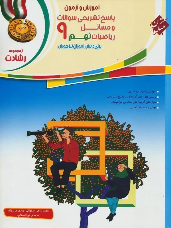 آموزش و آزمون ریاضی نهم جلد دوم رشادت مبتکران
