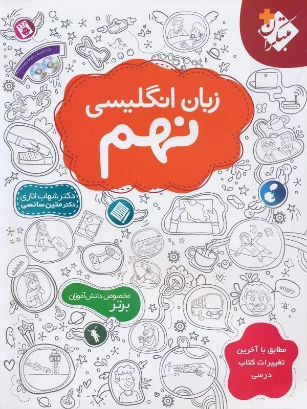 زبان انگلیسی نهم (شهاب اناری) مبتکران