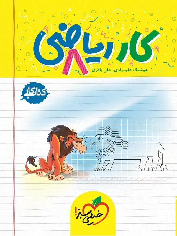 ریاضی هشتم کار خیلی سبز