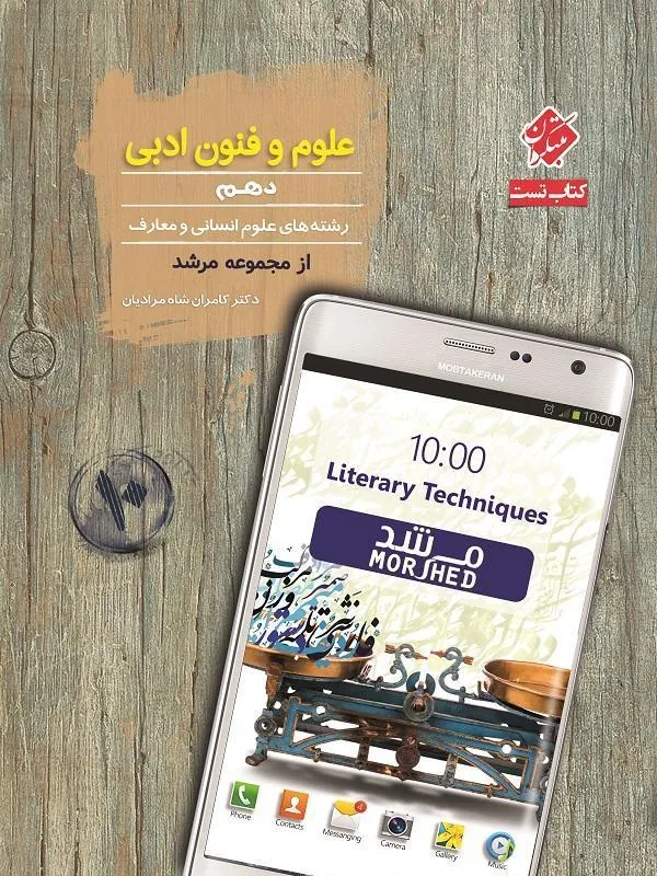 علوم و فنون ادبی دهم مرشد مبتکران