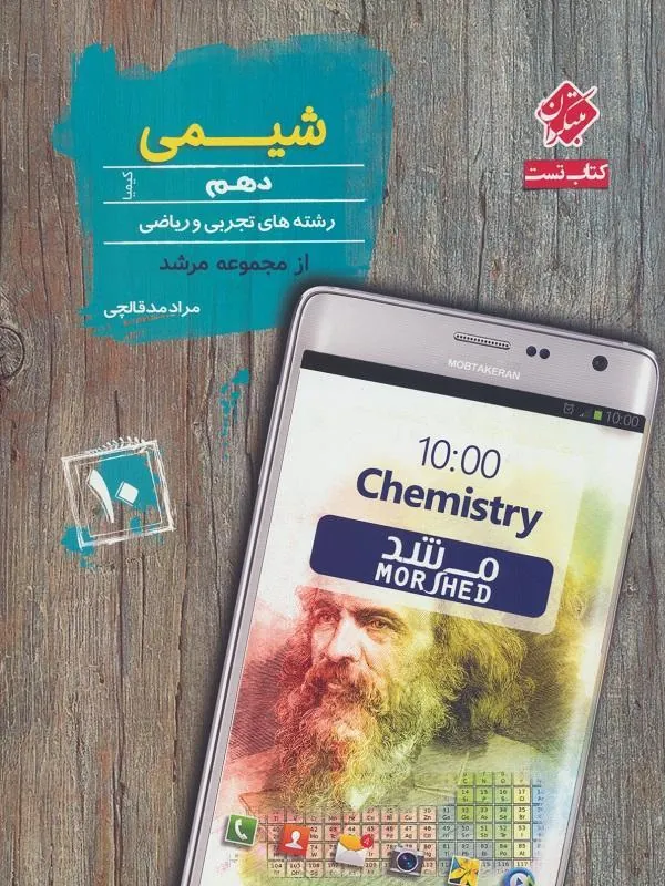شیمی دهم کیمیا (مرشد) مبتکران