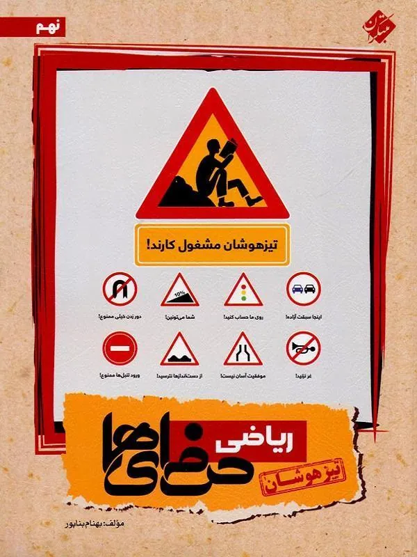 ریاضی نهم حرفه ای ها مبتکران