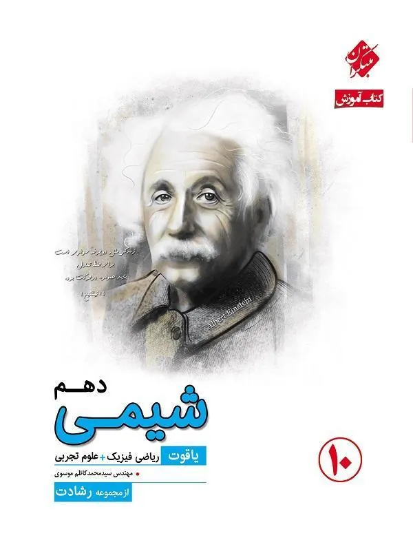 شیمی دهم (یاقوت رشادت) مبتکران