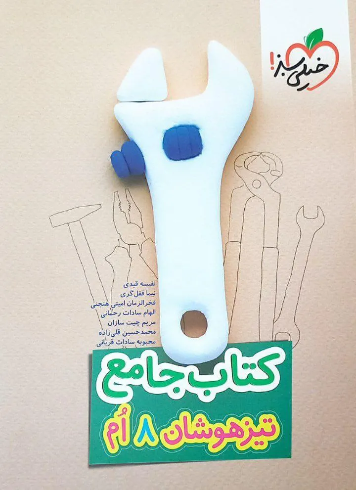 جامع هشتم تیزهوشان خیلی سبز