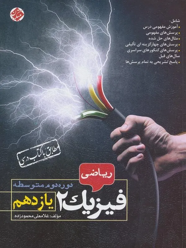 فیزیک یازدهم ریاضی (محمودزاده) مبتکران