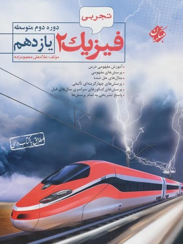فیزیک یازدهم تجربی (محمودزاده) مبتکران