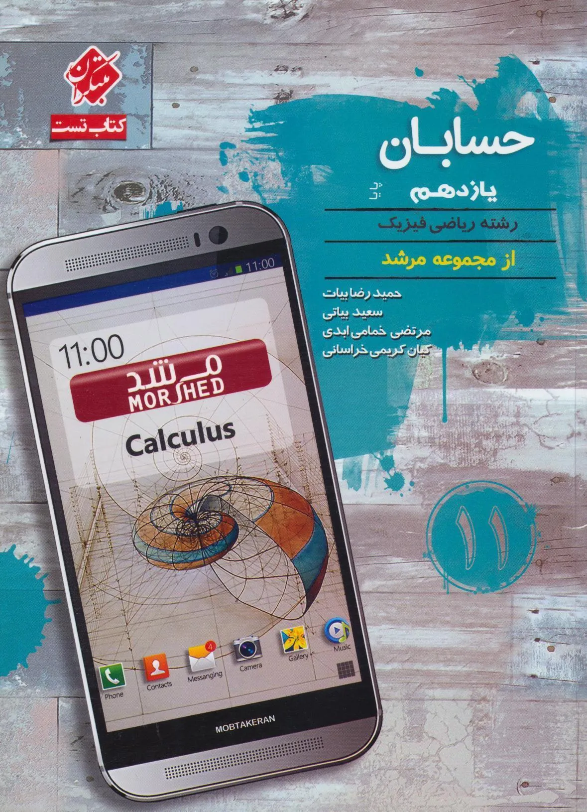 حسابان یازدهم پایا مرشد مبتکران