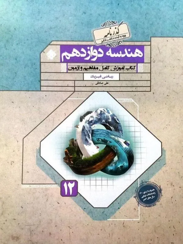 هندسه دوازدهم گذرنامه مبتکران