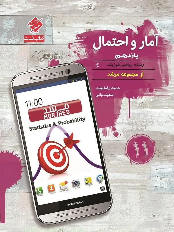 آمار و احتمال یازدهم پایا مرشد مبتکران