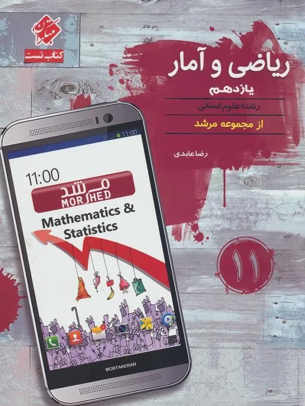 ریاضی و آمار یازدهم انسانی مرشد مبتکران