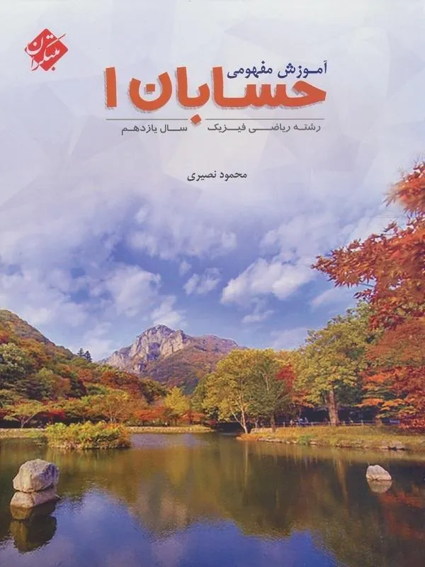 آموزش مفهومی حسابان یازدهم مبتکران