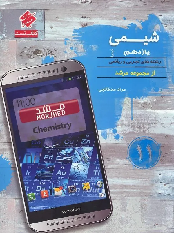 شیمی یازدهم کیمیا مرشد مبتکران