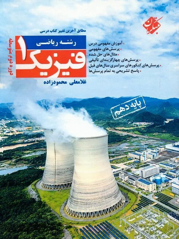 فیزیک دهم ریاضی (محمودزاده) مبتکران