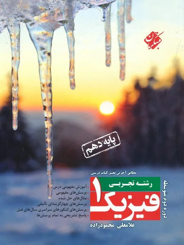 فیزیک دهم تجربی (محمودزاده) مبتکران