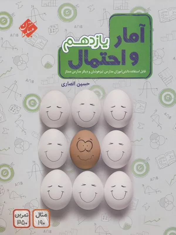 آمار و احتمال یازدهم انصاری مبتکران