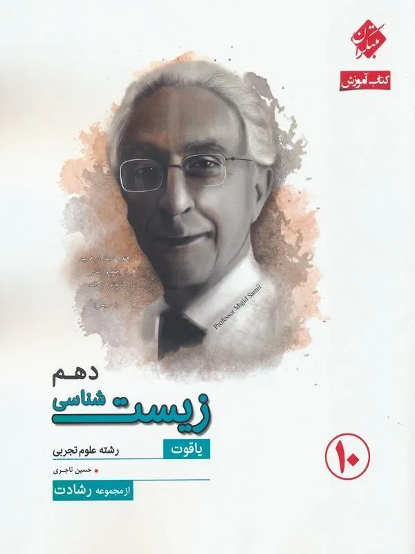 زیست شناسی دهم (یاقوت رشادت) مبتکران