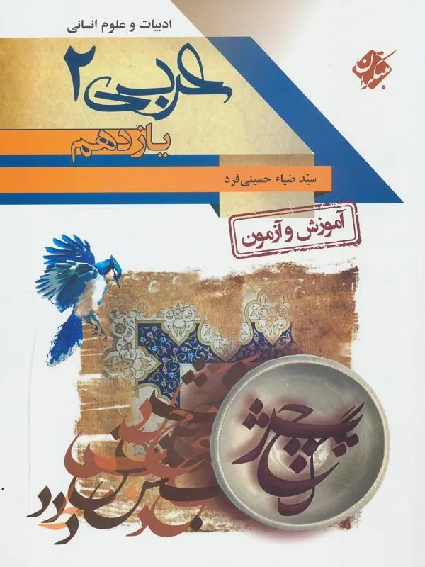 آموزش و آزمون عربی یازدهم انسانی مبتکران
