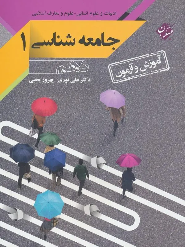 آموزش و آزمون جامعه شناسی دهم مبتکران
