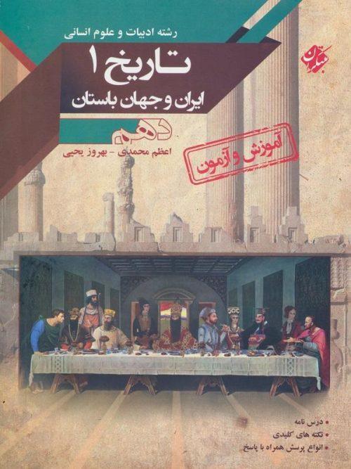 آموزش و آزمون تاریخ ایران و جهان باستان دهم مبتکران