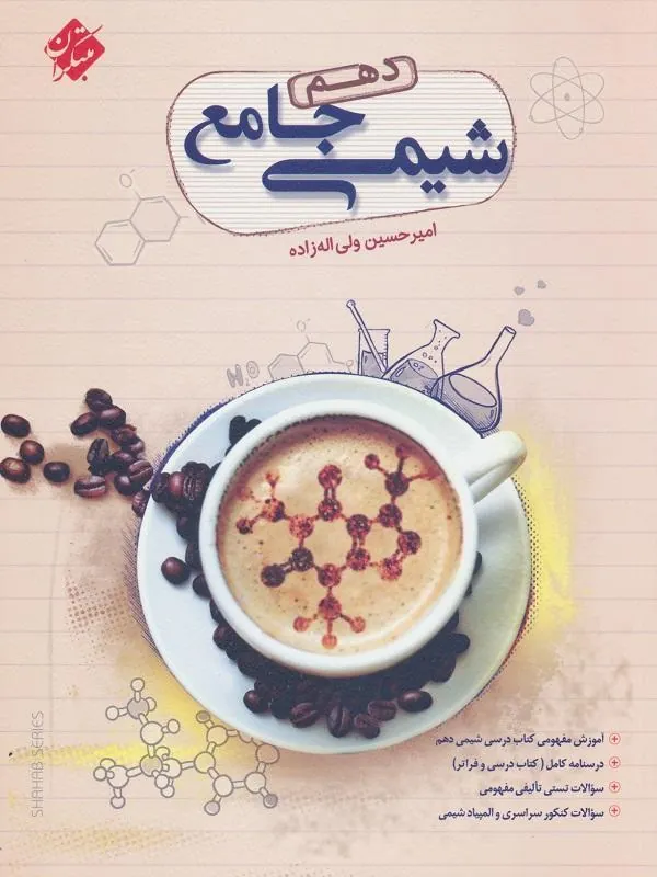 شیمی جامع دهم ولی اله زاده مبتکران
