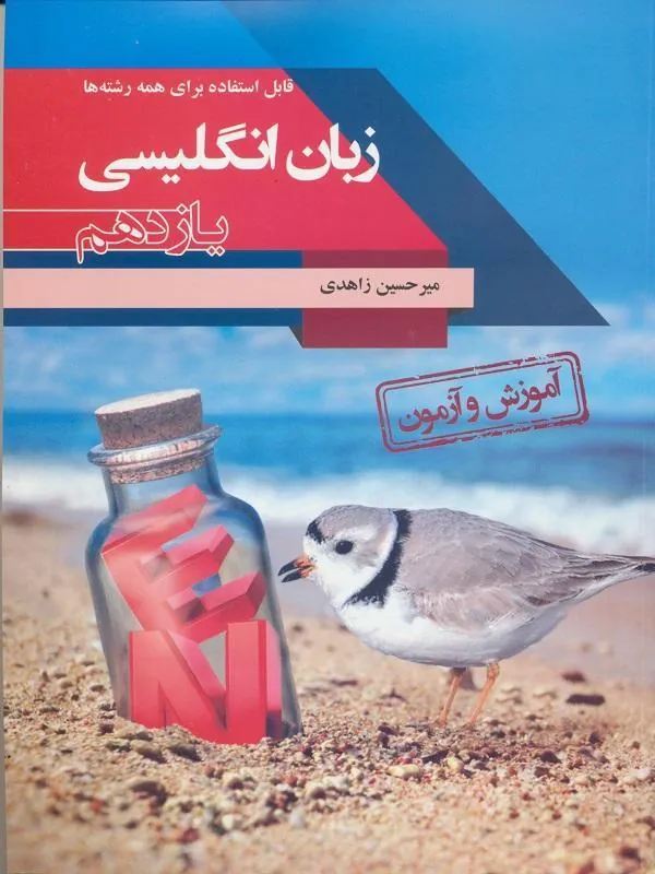 آموزش و آزمون زبان انگلیسی یازدهم مبتکران