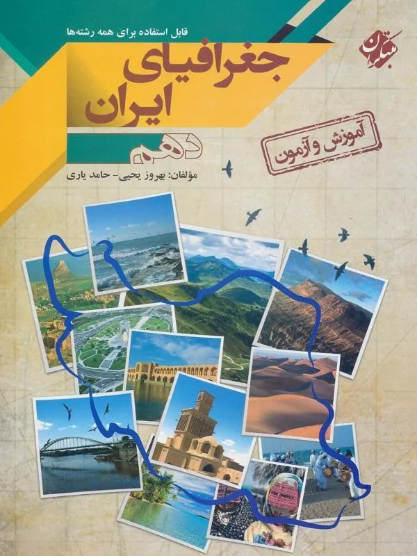 آموزش و آزمون جغرافیا ایران دهم مبتکران