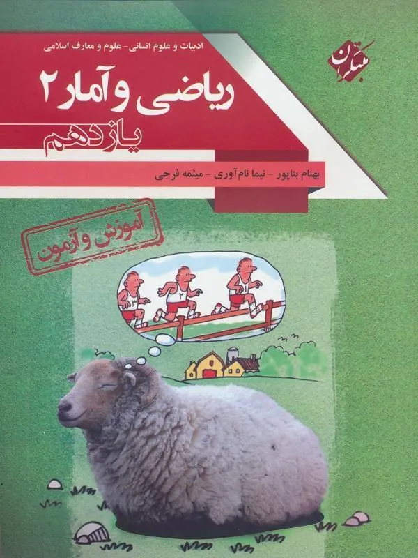آموزش و آزمون ریاضی و آمار یازدهم مبتکران