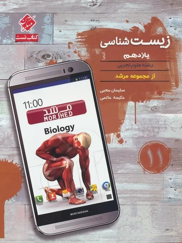زیست شناسی یازدهم کیمیا مرشد مبتکران