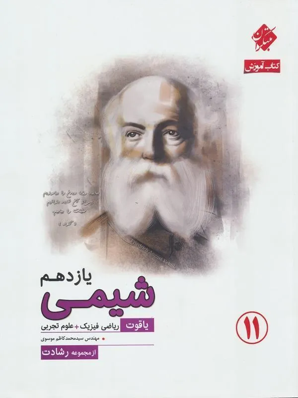شیمی یازدهم یاقوت (رشادت) مبتکران