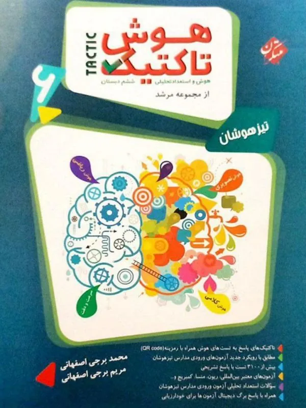 هوش تاکتیک و استعداد تحلیلی ششم جلد اول مرشد مبتکران