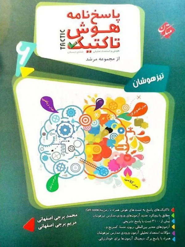 پاسخ هوش و استعداد تحلیلی ششم ابتدایی جلد دوم مرشد مبتکران