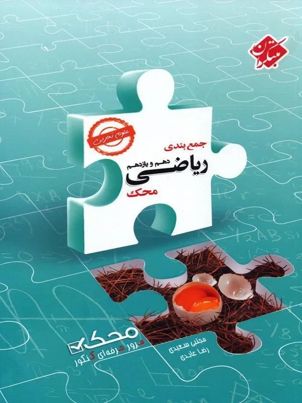 جمع بندی ریاضی پایه دهم و یازدهم تجربی محک مبتکران