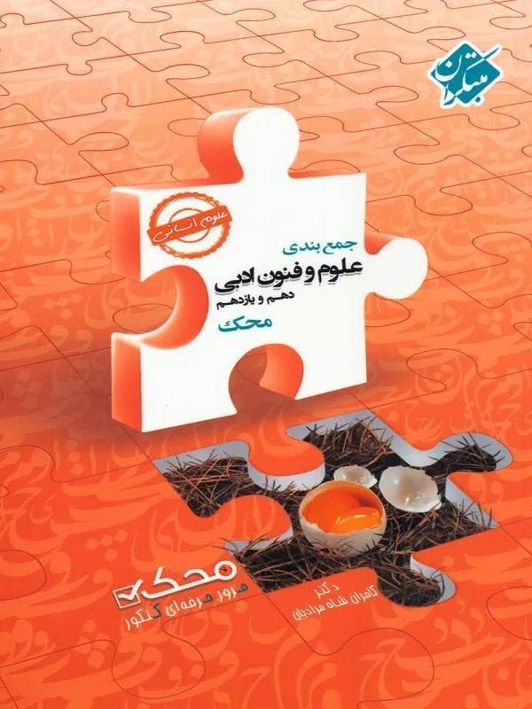 جمع بندی علوم و فنون ادبی پایه دهم و یازدهم محک مبتکران