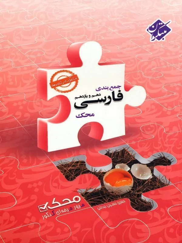 جمع بندی فارسی پایه دهم و یازدهم محک مبتکران