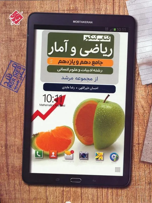 ریاضی و آمار پایه دهم و یازدهم پایا مرشد مبتکران